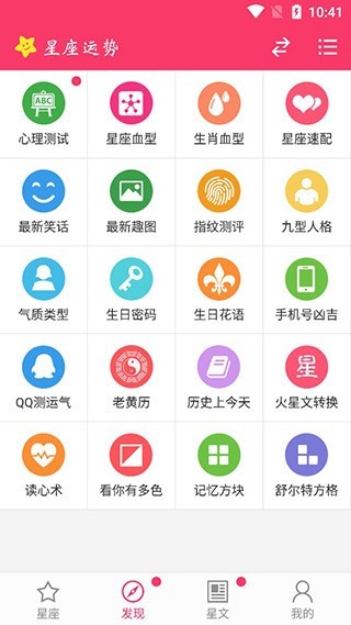 星座运势安卓版