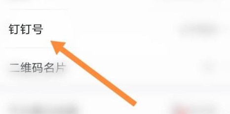 钉钉怎么复制钉钉号 钉钉复制钉钉号的方法