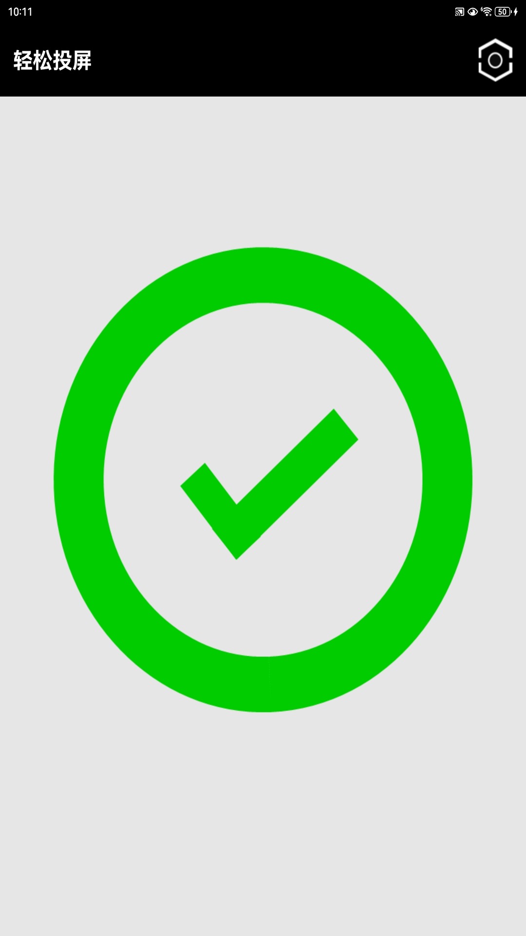 轻松投屏app
