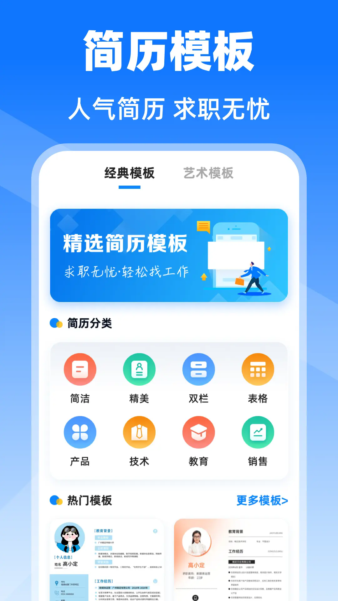 简历模版Job求职App