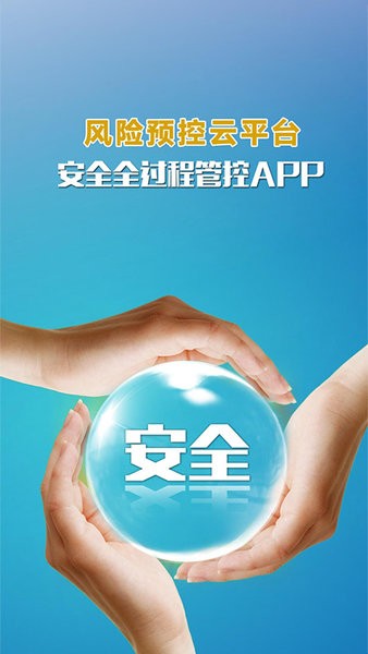 安全全过程管控手机app