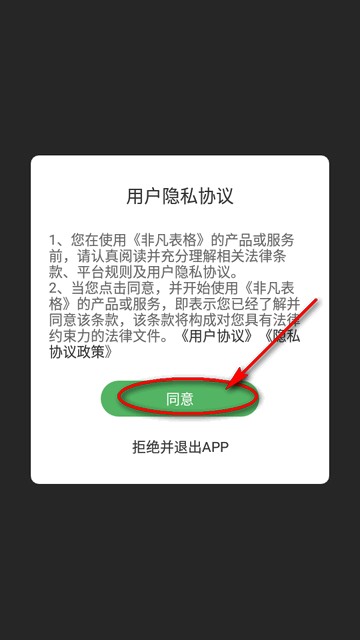 非凡表格app最新版