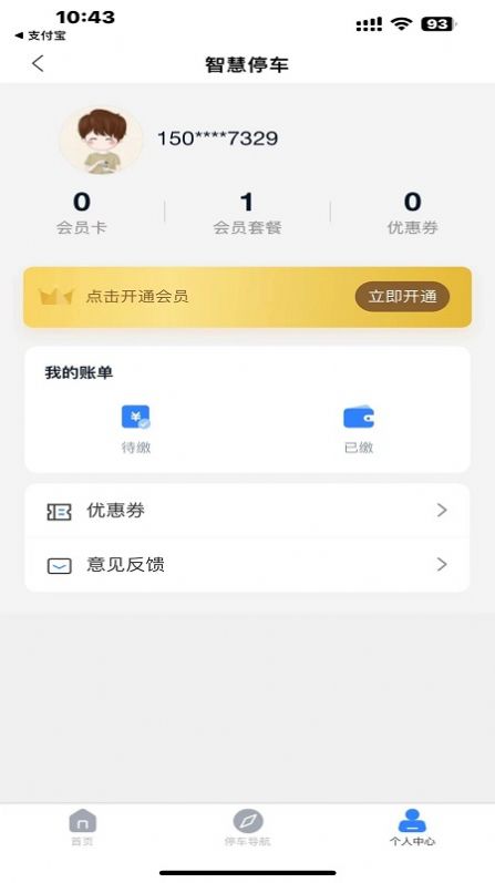 宣城智慧停车APP最新版