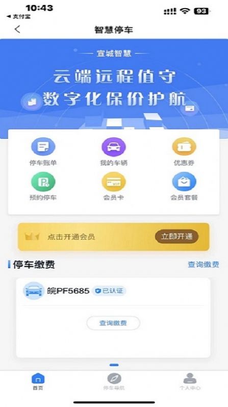 宣城智慧停车APP最新版