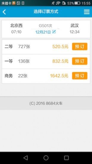 8684火车app手机版