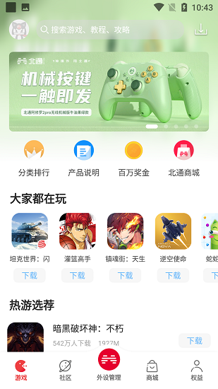 北通游戏厅手柄助手