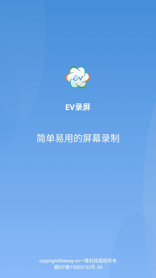 EV录屏免费版
