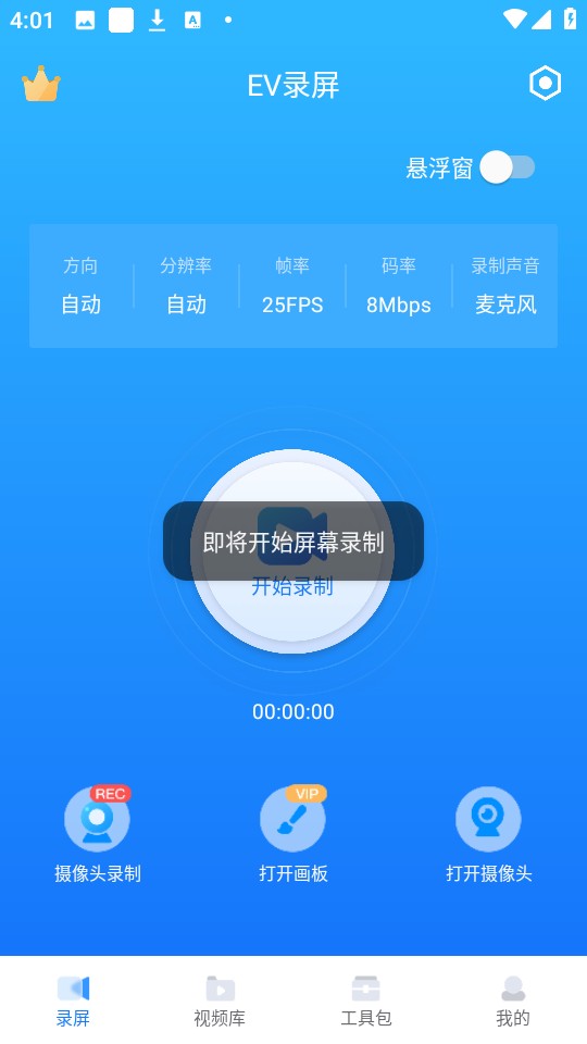 EV录屏免费版