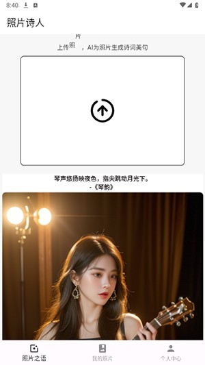照片诗人APP官方下载安卓手机版-照片诗人APP免费下载2024最新版v1.1.5