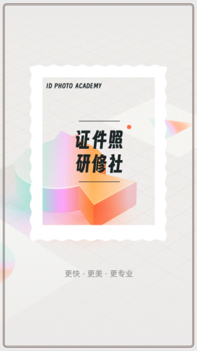 证件照研修社