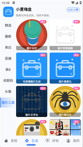小夏嗨盒 V1.01截图5