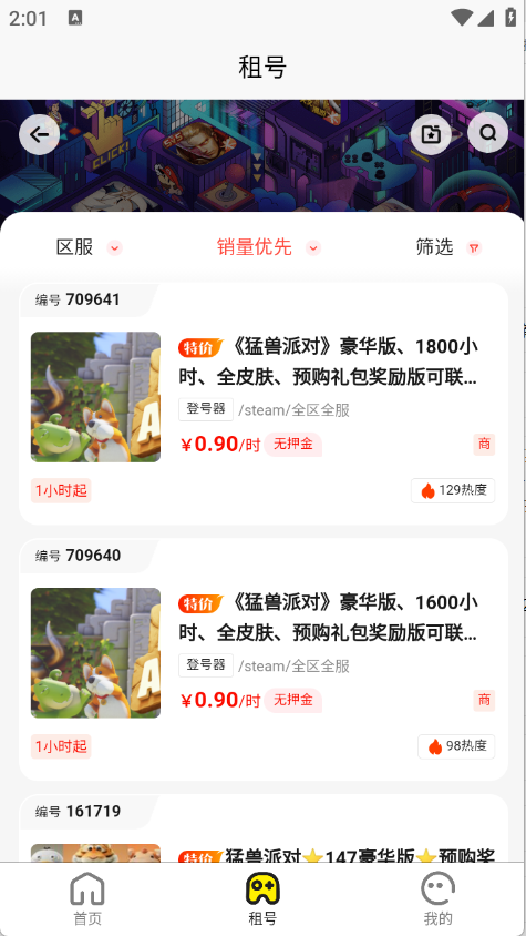 乐游租号 1.0.0截图3