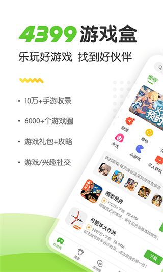4399游戏盒子官方正版 8.4.0.28截图2