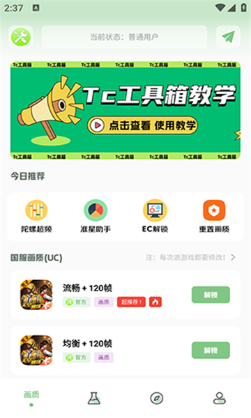 tc工具箱最新版本 4.0截图2