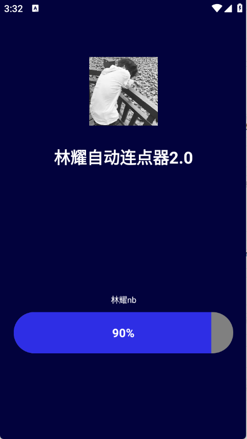 林耀自动连点器 2.0截图1