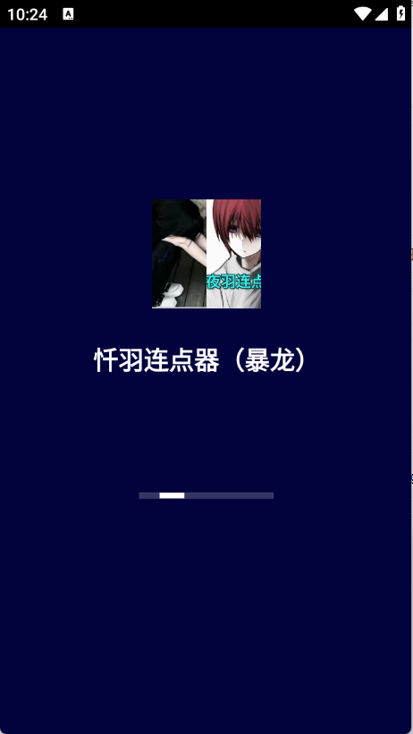 忏羽连点器 2.9.66截图4