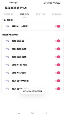 花猫画质助手免费版 9.6截图1