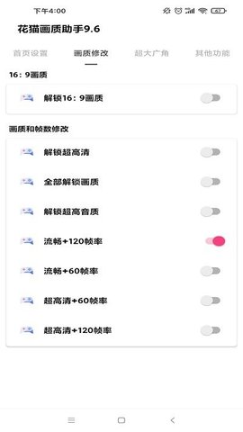 花猫画质助手免费版 9.6截图3