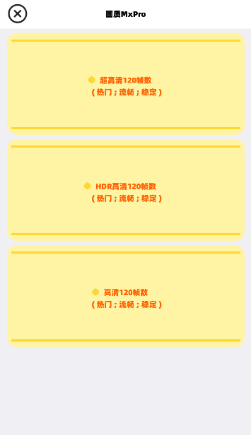 画质mxrpro终极版 5.8截图2