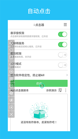 i点击器 6.1.7截图4