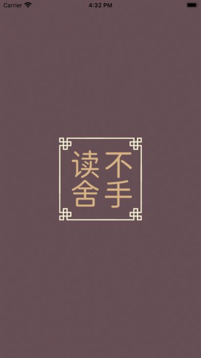 读不舍手 V4.23.00截图2