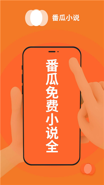 番瓜小说 V1.1.5截图1