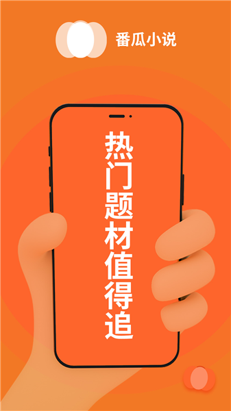 番瓜小说 V1.1.5截图2
