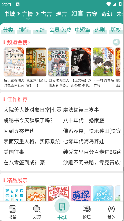 晋江小说免费版 V6.8.1截图1