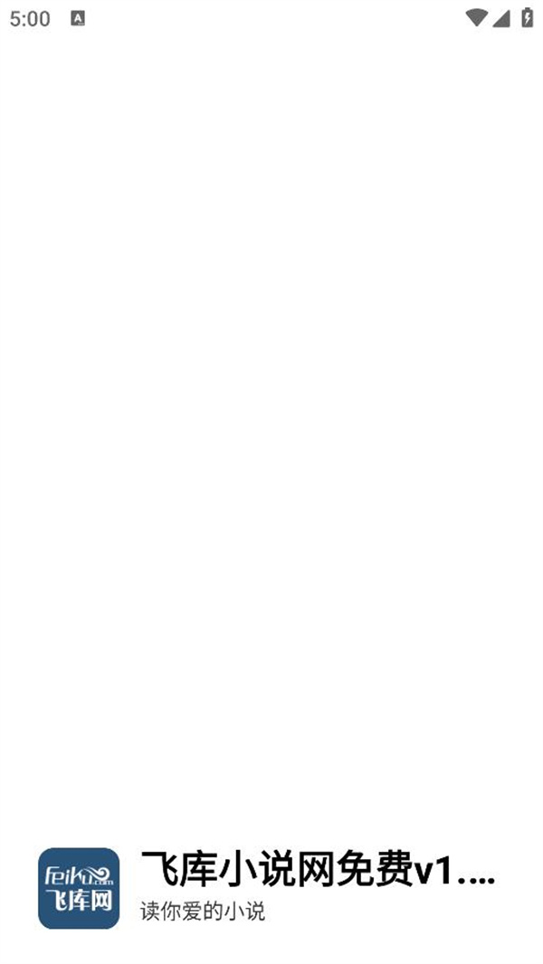 飞库小说免费版 V1.4.0截图1