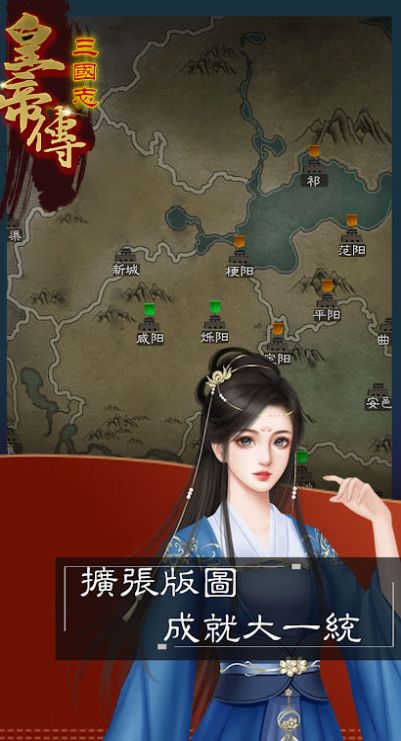 三国志皇帝传 V1.0.11截图1