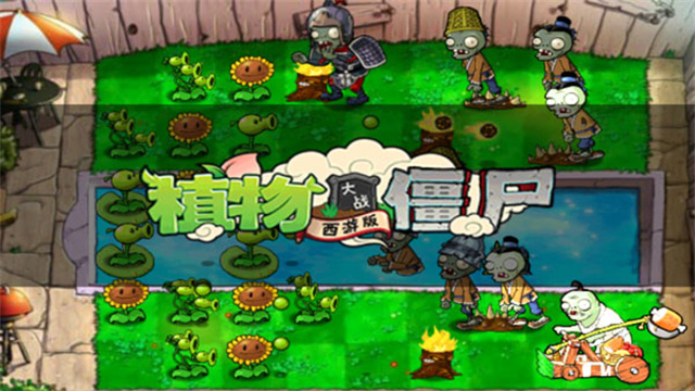 植物大战僵尸西游版2.1版本 V2.1截图2
