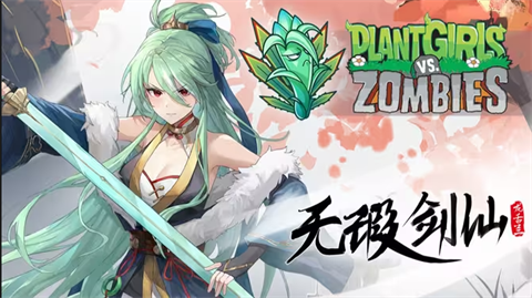 植物大战僵尸娘化版0.6.12 V0.7.1截图1