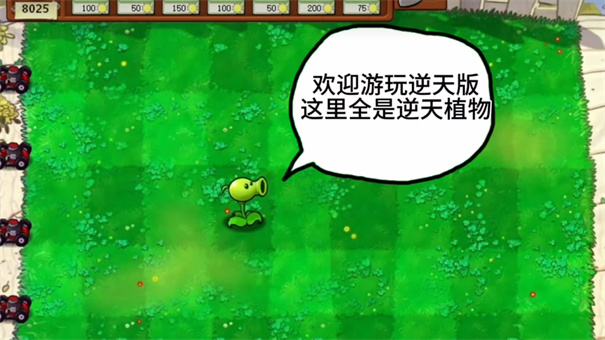 植物大战僵尸逆天版官方版 V1.0截图1