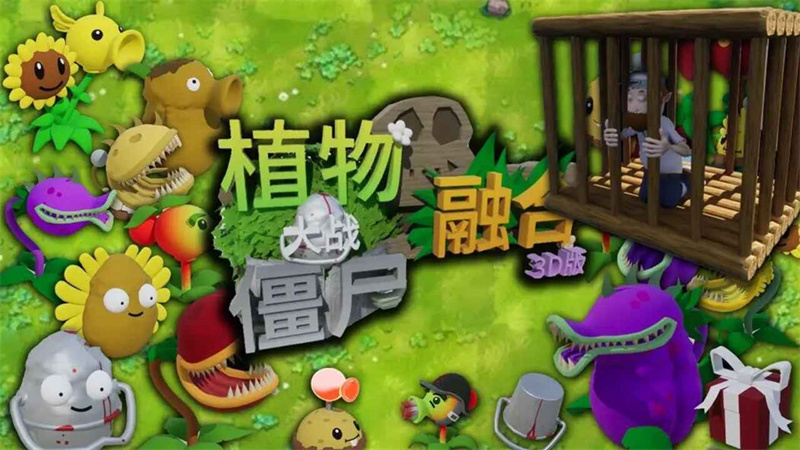 植物大战僵尸3d融合版1.1 V1.0截图1