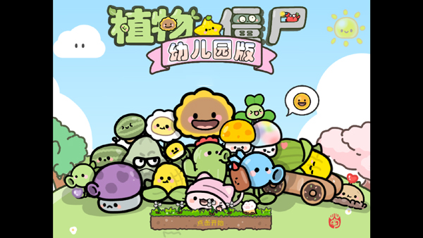 植物大战僵尸幼儿园版官方正版 V1.1.1截图4