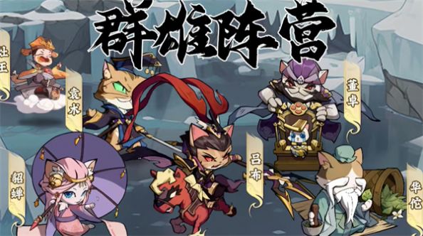 猫猫三国 V1.0.3截图3