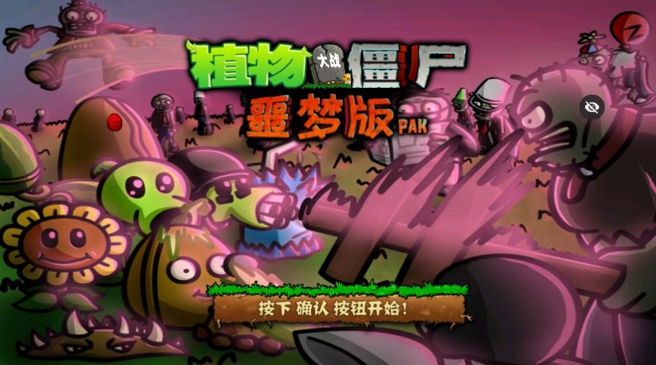 PvZ噩梦版 V1.1.5截图1