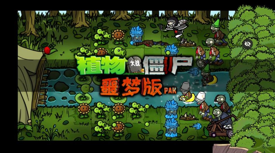 PvZ噩梦版 V1.1.5截图2