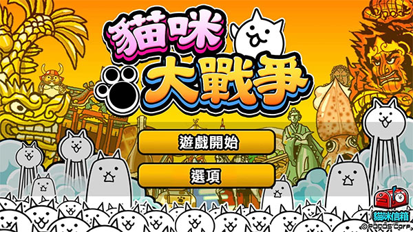 猫咪大战争正版最新版 V13.6.2截图1