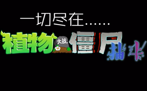 植物大战僵尸抽卡版 V1.0截图2