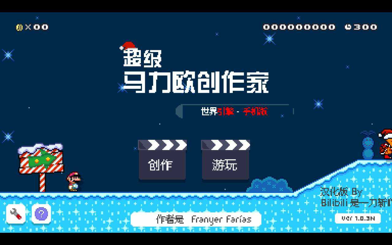 马里奥制造1.0.3汉化完美版 V3.4.4截图2