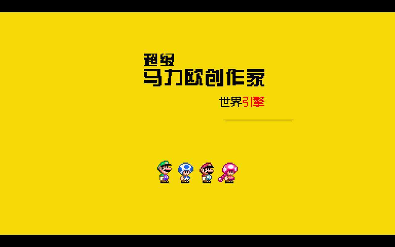 马里奥制造1.0.3汉化完美版 V3.4.4截图3