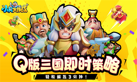 小兵大作战 V2.0.0截图2