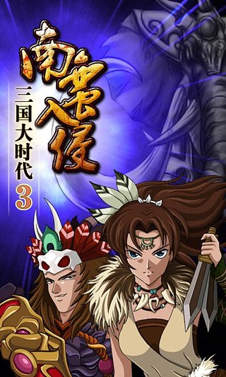 三国大时代3 V3.3截图1