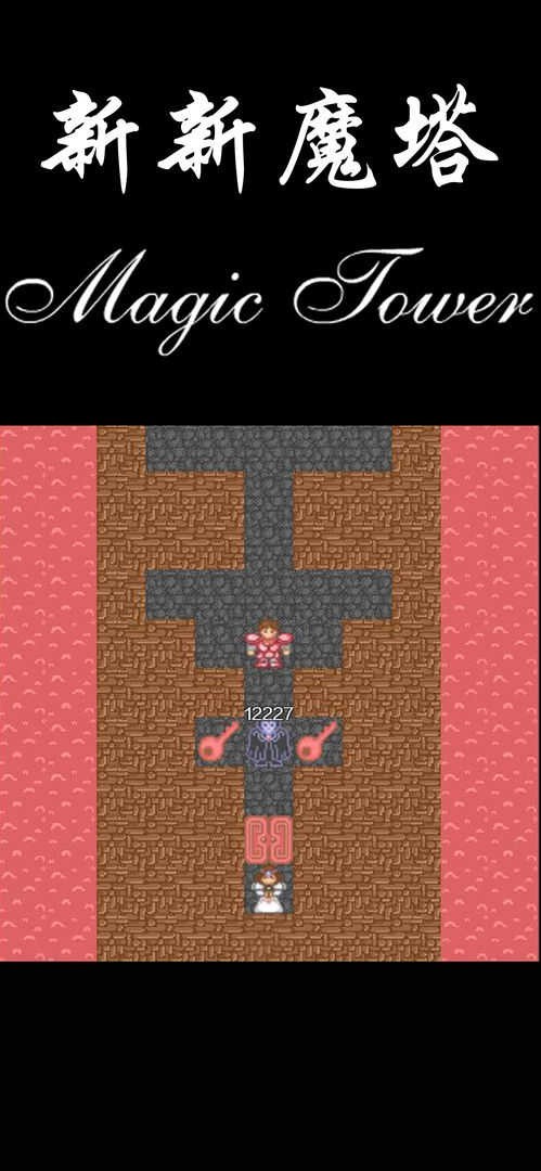 新新魔塔 V1.8.0截图1