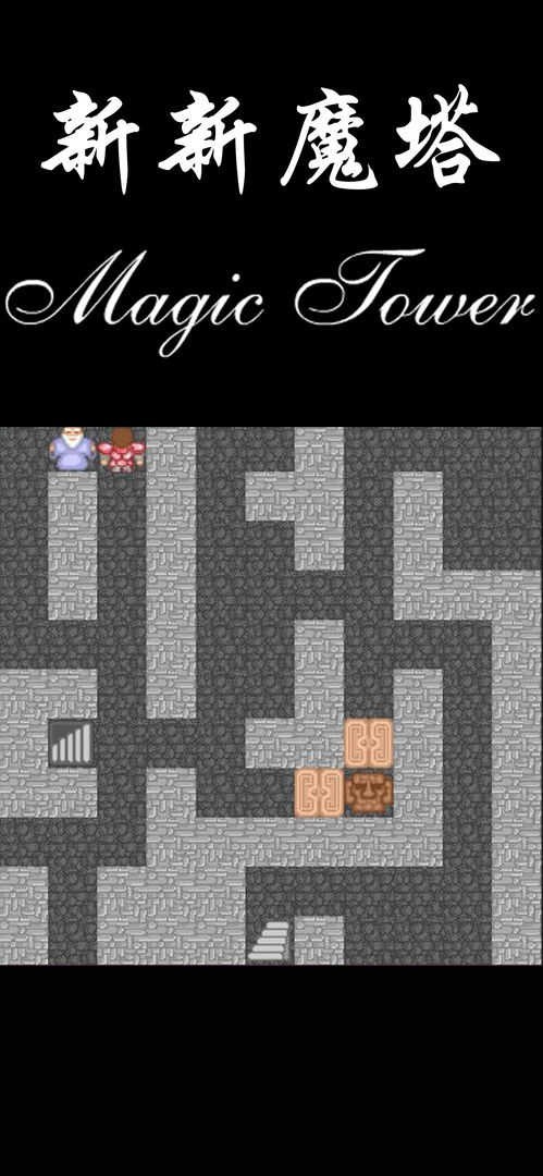 新新魔塔 V1.8.0截图2