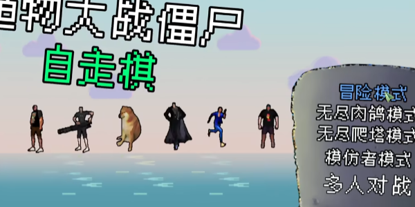 植物大战僵尸自走棋NPVZ V1.0截图1