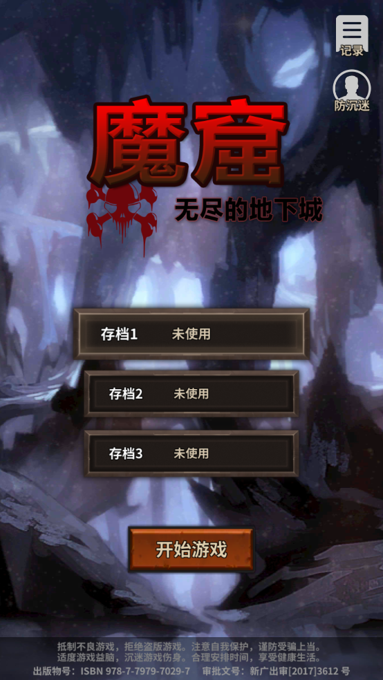 魔窟无尽的地下城 V1.17截图1