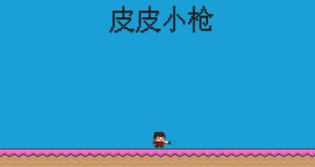 皮皮小枪正版 V1.3截图3