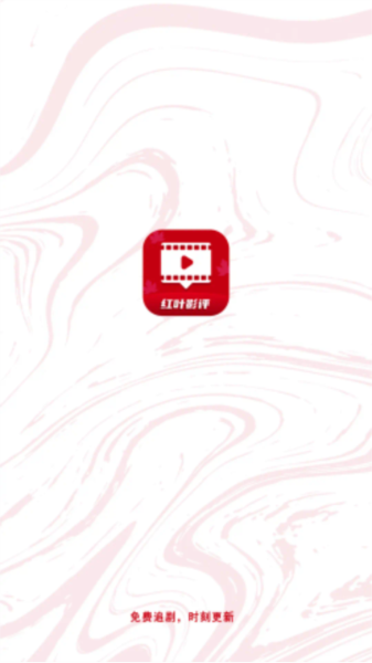 红叶影评追剧最新版 V1.12截图4